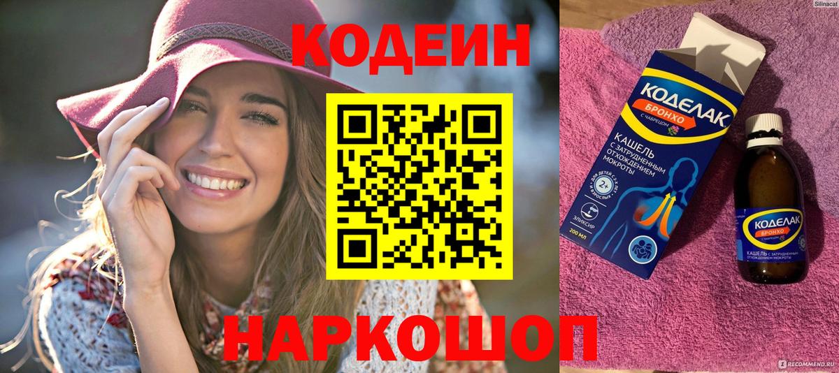 Кодеиновый сироп Lean напиток Lean (лин)  Кодеин Purple Drank  Иркутск  Вход с VPN 